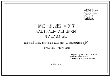 Шифр РС 5165-77  Настилы-распорки фасадные (1977 г.)