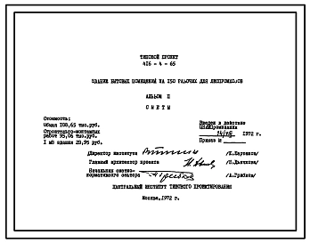 Типовой проект 416-4-65 Здание бытовых помещений на 150 рабочих для леспромхозов