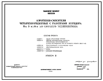 Типовой проект 902-2-170 Аэротенки-смесители четырехкоридорные с размерами коридора 9х5х108м из сборного железобетона