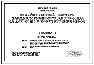 Типовой проект 254-9-81 Хозяйственный корпус  кардиологического диспансера на 240 коек. Здание  одно-,        двухэтажное.  Стены из кирпича.