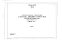 Альбом 1 Тип 8 Горизонтальные песколовки с круговым движением сточных вод производительностью 40000-64000 м.куб./сутки (590-920 л/сек). Строительная, технологическая и механические части. (Т-1857)