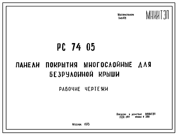 Шифр РС7405 Панели покрытия многослойные для безрулонной крыши (1978 г.)