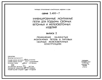 Серия 3.400-7 Унифицированные монтажные петли для подъем сборных бетонных и железобетонных изделий. Рабочие чертежи.