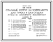 Состав Типовой проект 248-4-81.1.88 Спальный корпус на 208/322 места для турбаз и баз отдыха (стены из монолитного железобетона).