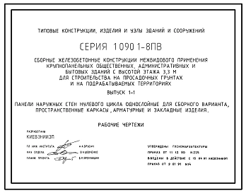 Серия 1.090.1-8пв Сборные железобетонные конструкции межвидового применения крупнопанельных общественных, административных и бытовых зданий с высотой этажа 3,3 м для строительства на просадочных  грунтах и на подрабатываемых территориях. Рабочие чертежи.