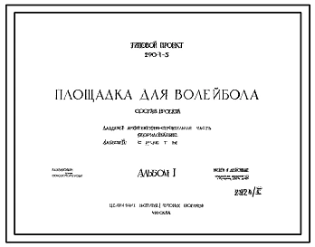 Типовой проект 290-1-5  Площадка для волейбола.