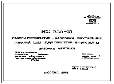 Шифр ИЖ-280-91 Панели перекрытий-распорки внутренние шириной 1,2 м для пролетов 5,4; 6,0; 6,6 м (1991 г.)