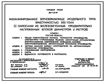 Типовой проект 813-1-37.87 Механизированное зернохранилище модульного типа вместимостью 500 т (с силосами из железобетонных предварительно напряженных блоков диаметром 6 м). Предназначено для хранения предварительно очищенного сухого зерна зерновых, зерно