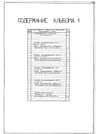 Альбом 1. Схемы электрических соединений    