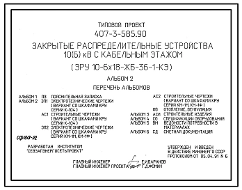 Типовой проект 407-3-585.90 Закрытые распределительные устройства 10(6) кВ с кабельным этажом ЗРУ 10-6x18-ЖБ-36-1-КЭ