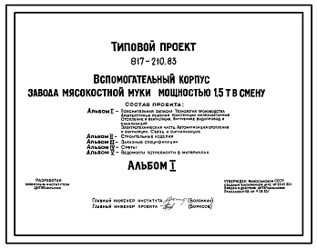 Типовой проект 817-210.83 Вспомогательный корпус завода мясокостной муки мощностью 1,5 т в смену. Размеры здания - 12x54 м. Расчетная температура: -20, -30, -40°С. Стены - панельные легкобетонные. Покрытие - железобетонные плиты по железобетонным балкам