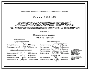 Серия 1.420.1-25 Конструкции многоэтажных производственных зданий с сетками колонн 6х6 и 9х6 м с безбалочными перекрытиями под нагрузку соответственно до 30 кПа (3000 кгс/кв.м) и до 20 кПа (2000 кгс/кв.м). Материалы для проектирования и рабочие чертежи.