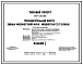 Типовой проект 817-210.83 Вспомогательный корпус завода мясокостной муки мощностью 1,5 т в смену. Размеры здания - 12x54 м. Расчетная температура: -20, -30, -40°С. Стены - панельные легкобетонные. Покрытие - железобетонные плиты по железобетонным балкам