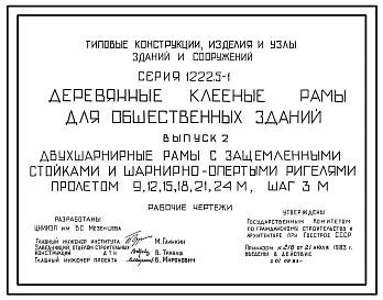 Выпуск 2 Двухшарнирные рамы с защемленными стойками и шарнирно-опертыми ригелями пролетом 9, 12, 15, 18, 21 и 24 м, шаг 3 м