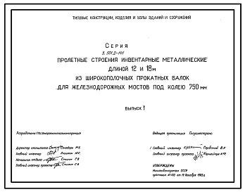 Серия 3.501.2-141 Пролетные строения инвентарные металлические длиной 12 и 18 м из широкополочных прокатных балок для железнодорожных мостов под колею 750 мм. Рабочие чертежи.