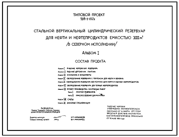 Типовой проект 704-1-152с Стальной вертикальный цилиндрический резервуар для нефти и нефтепродуктов емкостью  300м3 в северном исполнении. Сейсмичность 9 баллов.   Расчетная температура до — 65°С. Полный исходный проект. Все разделы.