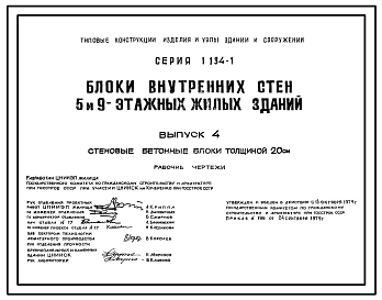 Серия 1.134-1 Блоки внутренних стен 5- и 9-этажных жилых зданий.Материалы для проектирования и рабочие чертежи.