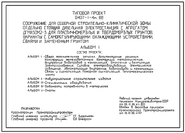 Типовой проект 0407-1-4м.86 Отдельно стоящая ДЭС с агрегатом ДГМА 50М2-3 для пластичномерзлых и твердомерзлых грунтов. Варианты с саморегулирующими охлаждающими устройствами, сваями и замененным грунтом.