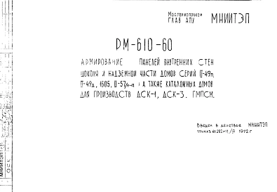 Шифр РМ-610-60 Армирование панелей внутренних стен цоколя и надземной части домов серий II-49п, II-49д, 1605, II-57/9-12, а также каталожных домов для производств ДСК-1, ДСК-3, ГМПСМ (1972 г.)