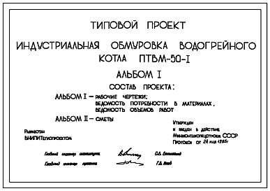 Проект 10499 Индустриальная обмуровка водогрейного котла ПТВМ-50-1