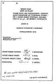 Альбом 8 Ведомость потребности в материалах производственной части