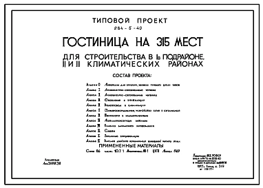 Типовой проект 284-5-40 Гостиница на 315 мест для строительства в 1В климатическом подрайоне, 2 и 3 климатических районах