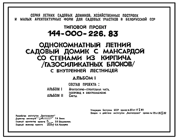 Типовой проект 144-000-226.83 Однокомнатный летний садовый домик с мансардой со стенами из кирпича (газосиликатных блоков) с внутренней лестницей.