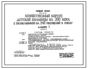 Типовой проект 252-9-51 Хозяйственный корпус детской больницы на 300 коек с поликлиникой на 240 посещений в смену. Здание одноэтажное. Каркас сборный железобетонный серии ИИ-04. Стены из керамзитобетонных панелей.