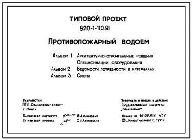 Типовой проект 820-1-110.91 Противопожарный водоем емкостью 200 м3