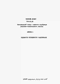 Альбом 4 Ведомости потребности в материалах.   