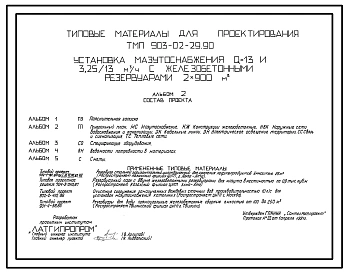 Типовой проект 903-02-29.90 Установка мазутоснабжения Q=13 и 3,25/13 куб.м/ч с железобетонными резервуарами,2х900 куб.м. Предназначена для обеспечения работы котельных с паровыми и водогрейными котлами
