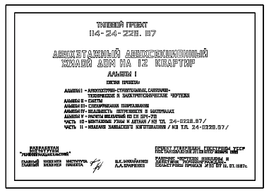 Типовой проект 114-24-226.87 Двухэтажный двухсекционный жилой дом на 12 квартир