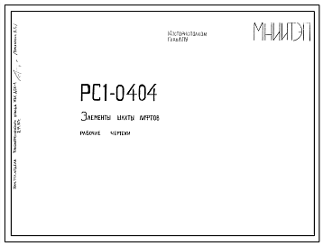 Шифр РС1 0404 Элементы шахты лифтов (1981 г.)