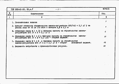 Альбом 5. Шлюзы-регуляторы ШРП/5х2-2,5хР/2 и ШРПм/5х2-2,5хР/2. Сметы. Ведомости потребности в материалах.    