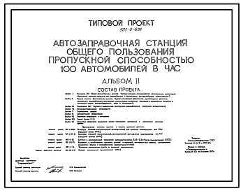 Типовой проект 503-6-6.86 Автозаправочная станция общего пользования пропускной способностью 100 автомобилей в час