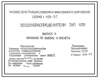 Серия 1.494-37 Воздухораспределители. Тип НРВ. Рабочие чертежи.
