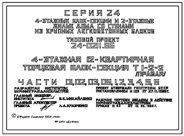 Типовой проект 24-0211.86 4-этажная 12-квартирная торцевая блок-секция Т 1-2-2 (правая)