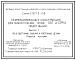 Состав Серия 3.407.9-158 Унифицированные конструкции для закрепления опор ВЛ и ОРУ подстанций. Материалы для проектирования и рабочие чертежи.