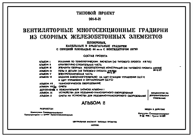 Типовой проект 901-6-21 Градирни многосекционные с вентиляторами 1ВГ50 пленочные, капельные и брызгальные с секциями площадью 64 кв. м с каркасом из сборных железобетонных элементов