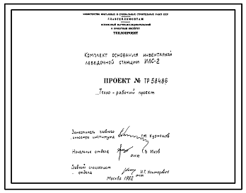 Состав Проект 58486 Комплект основания инвентарной лебедочной станции ИЛС-2
