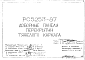 Состав Шифр РС5253-87 Доборные панели перекрытий тяжелого каркаса (1987 г.)
