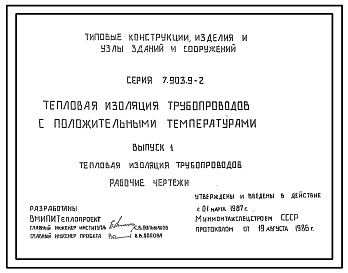 Выпуск 1 Тепловая изоляция трубопроводов. Рабочие чертежи