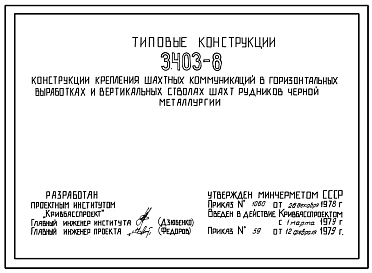 Серия 3.403-8 Конструкции крепления шахтных коммуникаций в горизонтальных выработках и вертикальных стволах шахт рудников черной металлургии. Рабочие чертежи.