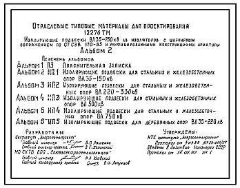 Серия 12276ТМ Изолирующие подвески ВЛ 35 - 750 кВ из изоляторов с шарнирным сопряжением по СТ СЭВ 170-85 и унифицированными конструкциями арматуры. Рабочие чертежи.