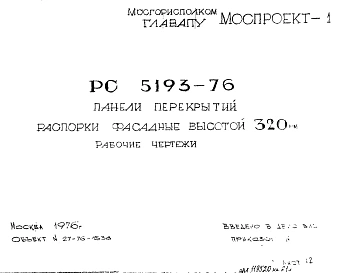 Шифр РС 5193-76 Панели перекрытий распорки фасадные высотой 320 мм (1976 г.)