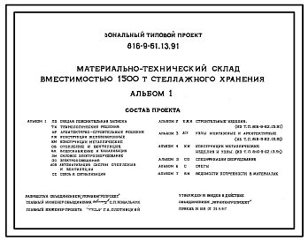 Типовой проект 816-9-61.13.91 Материально-технический склад вместимостью 1500 т стеллажного хранения