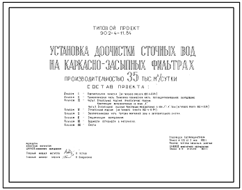 Типовой проект 902-4-11.84 Установка доочистки сточных вод на каркасно-засыпных фильтрах производительностью 35 тыс. м.куб/сутки