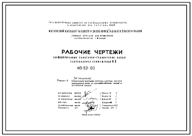 Шифр НО-52-02 Унифицированные санитарно-технические кабины. Сантехкабина разобщенная У2 (1969 г.). Редакция 3.