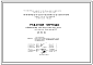 Шифр НО-52-02 Унифицированные санитарно-технические кабины. Сантехкабина разобщенная У2 (1969 г.). Редакция 3.