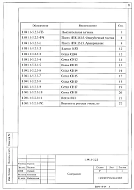  Выпуск 2.3 Плиты длиной 2650 и шириной 1490 мм, рядовые, с арматурой из стали классов A-III и Вр-1, из тяжелого бетона. Рабочие чертежи 